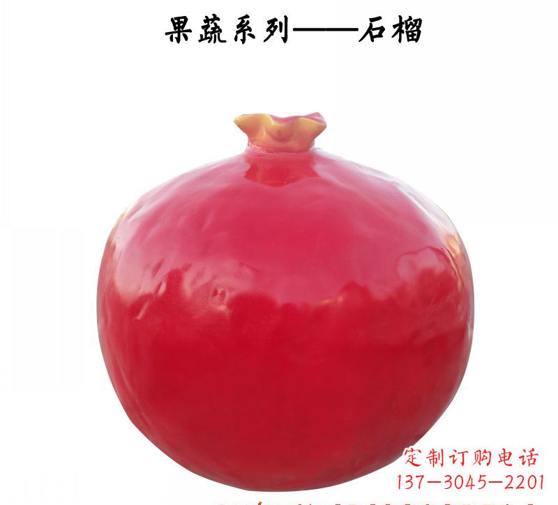 大同玻璃钢石榴雕塑杰出的艺术作品
