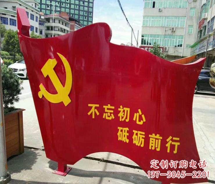 大同不忘初心·党旗雕塑