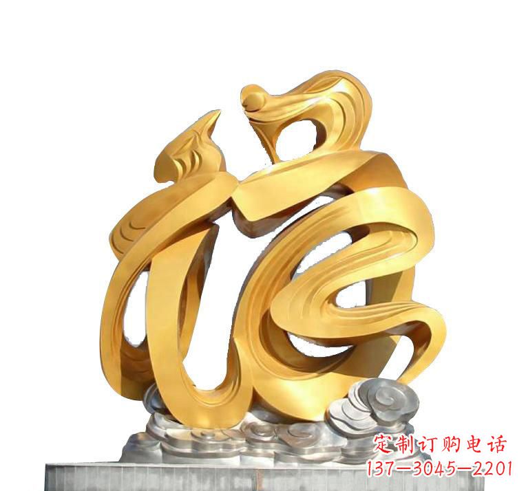 大同不锈钢福字雕塑