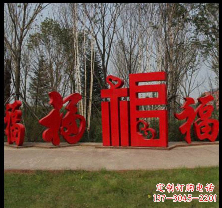 大同不锈钢福字雕塑祝福社区的象征