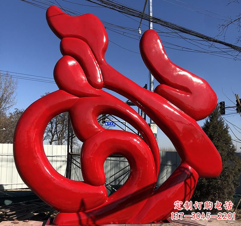 大同不锈钢福字雕塑传递友谊与喜庆