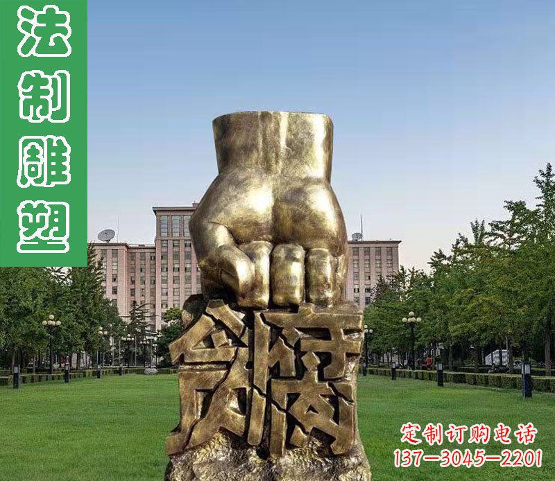 大同法制廉政贪腐拳头铜雕