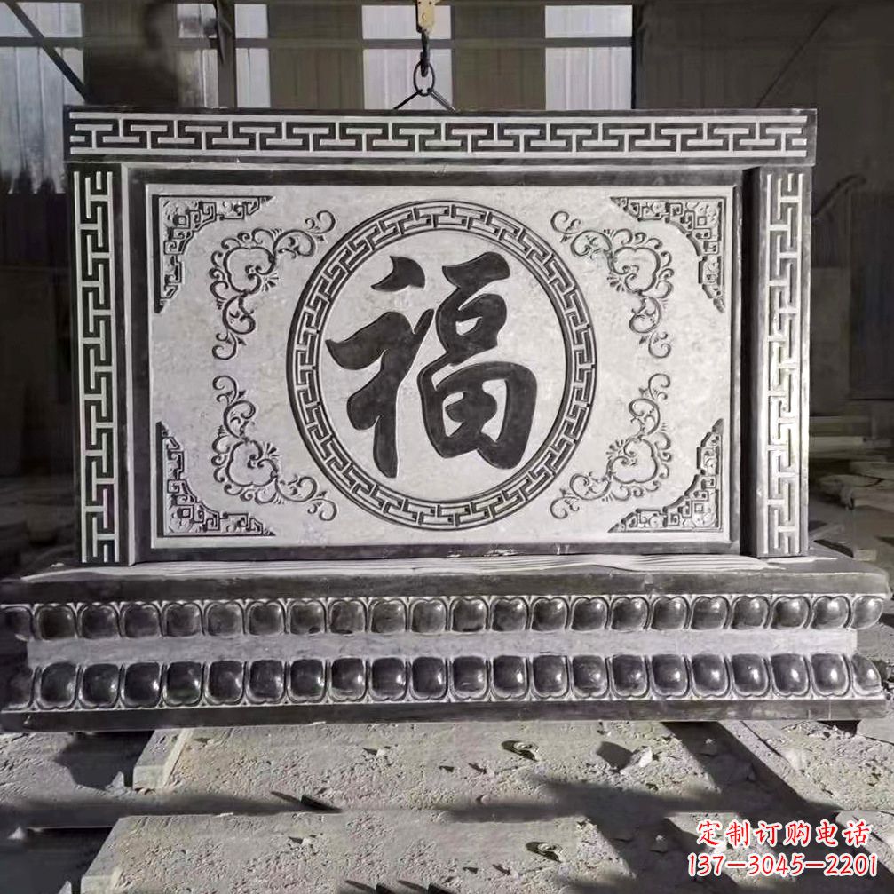 大同鞍里传统福字石雕影壁--装饰您家园的福气