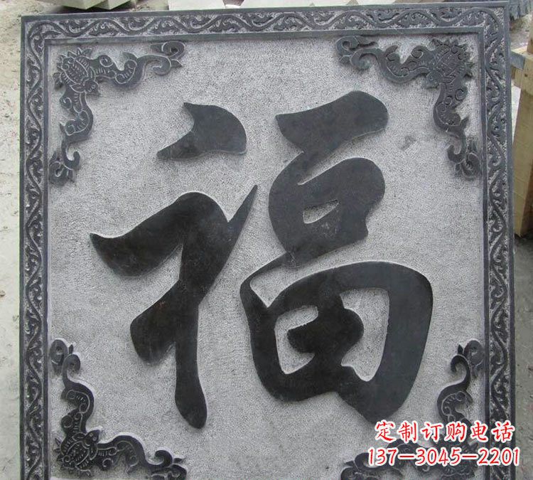 大同石浮雕福字